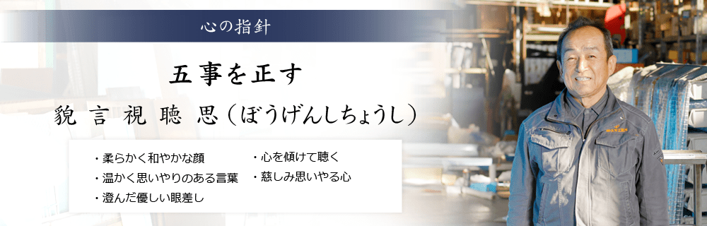 心の指針 五事を正す 貌言視聴思(ぼうげんしちょうし)