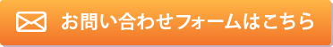 お問い合わせフォームはこちら