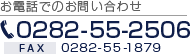 電話番号：0282-55-2506 Fax:0282-55-1879