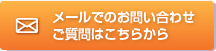 メールでのお問い合わせ・ご質問はこちら