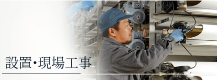 設備・現場工事